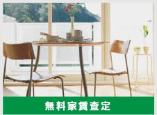 無料家賃査定