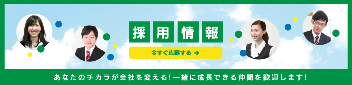 採用情報