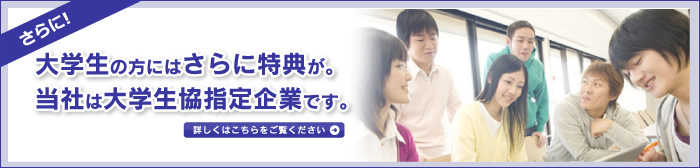 大学生の方にはさらに特典が。当社は大学生協指定企業です。