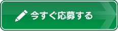 今すぐ応募する