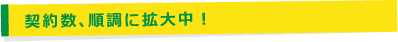 契約数、順調に拡大中!