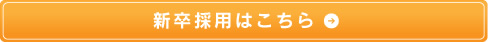 新卒採用はこちら