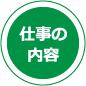 仕事の内容