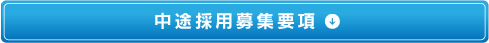 中途採用募集要項