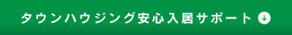 タウンハウジング安心入居サポート