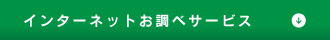 インターネットお調べサービス