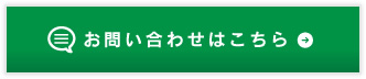 お問合せはこちら
