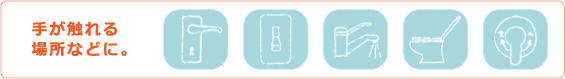 手が触れる場所などに