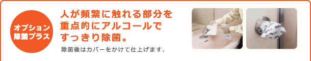 オプション除菌プラス　人が頻繁に触れる部分を重点的にアルコールですっきり除菌。　除菌後はカバーをかけて仕上げます。