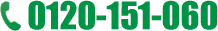 0120-151-060