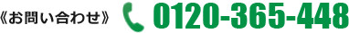 お電話でのお問い合わせ：0120-365-448